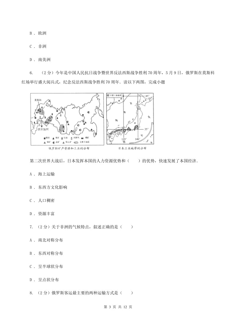 安徽省七年级下学期地理期中考试试卷(I)卷新版_第3页