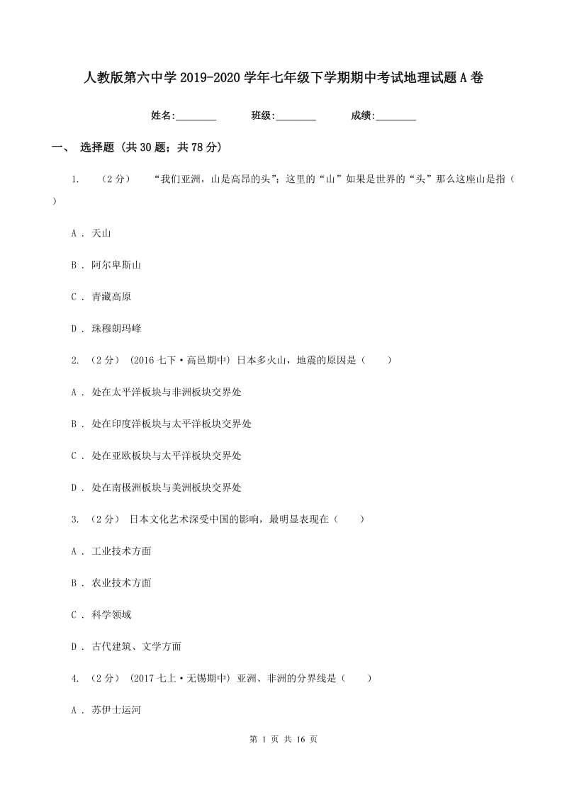 人教版第六中学2019-2020学年七年级下学期期中考试地理试题A卷_第1页