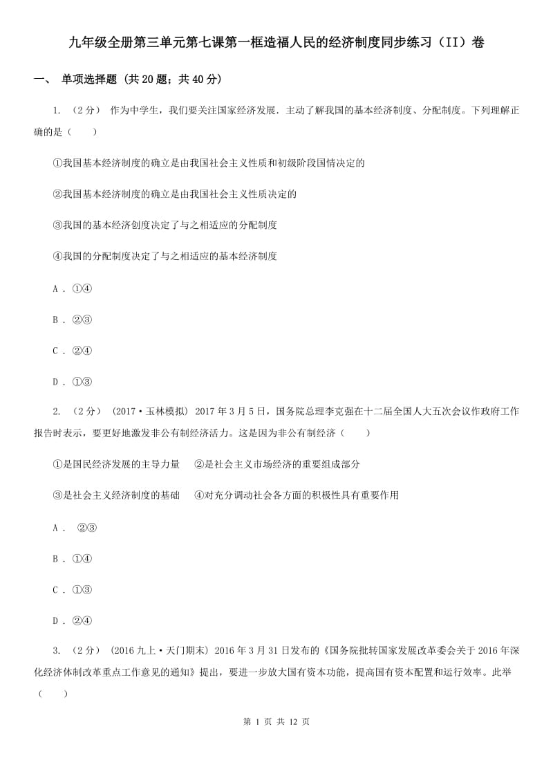 九年级全册第三单元第七课第一框造福人民的经济制度同步练习（II）卷_第1页