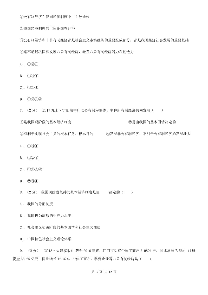 九年级全册第三单元第七课第一框造福人民的经济制度同步练习（II）卷_第3页