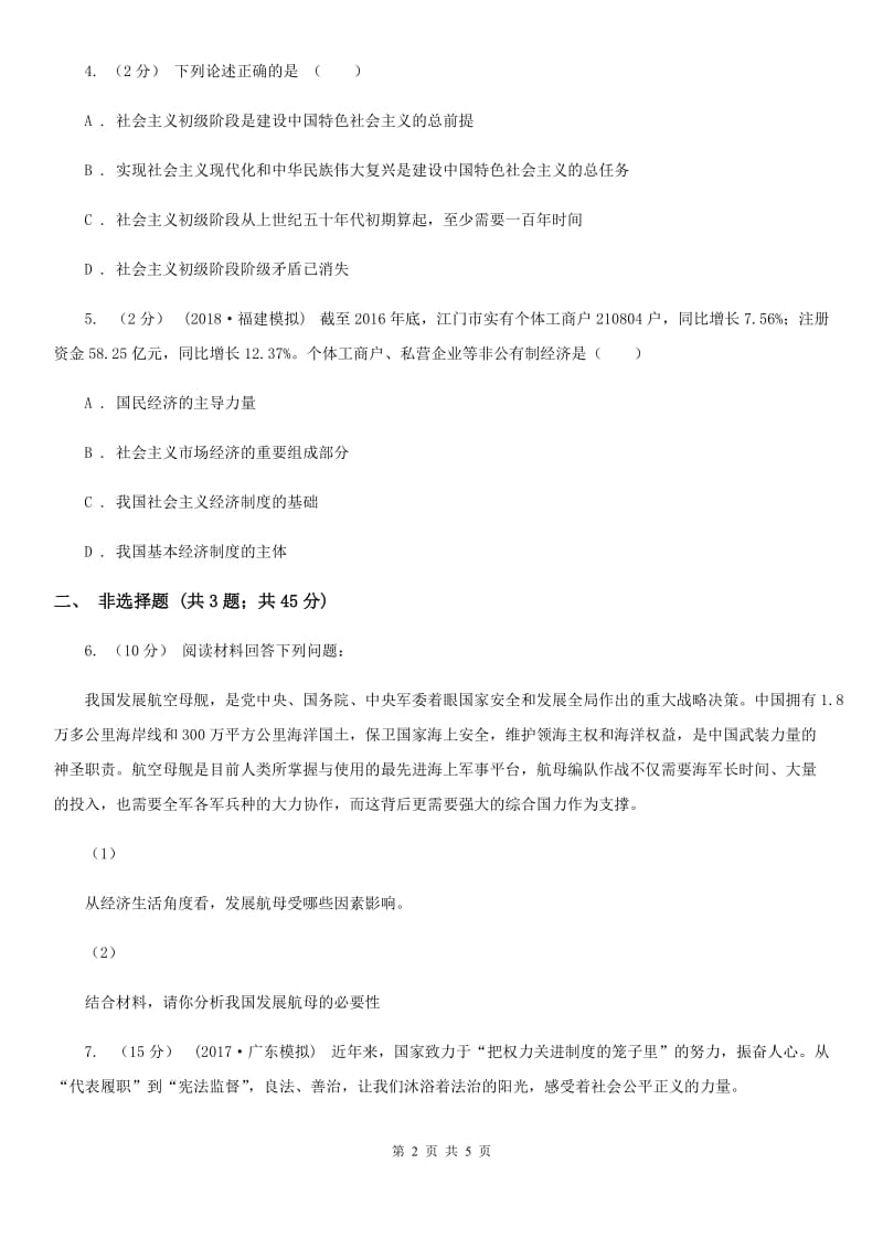 北师版中考思想品德模拟试卷C卷_第2页