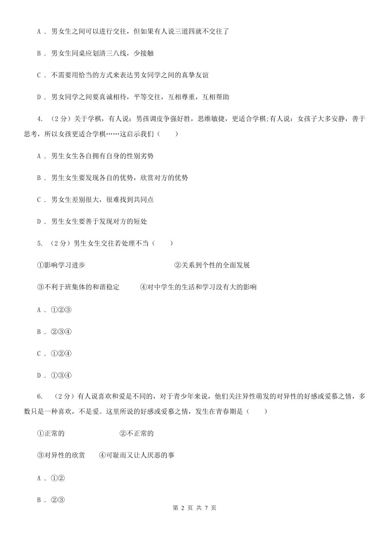 人教部编版2019-2020学年七年级下册道德与法治第一单元2.2《青春萌动》同步练习B卷_第2页