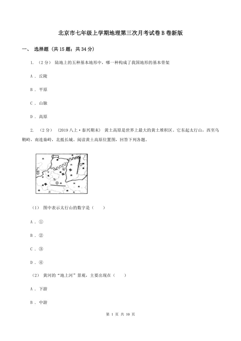 北京市七年级上学期地理第三次月考试卷B卷新版_第1页