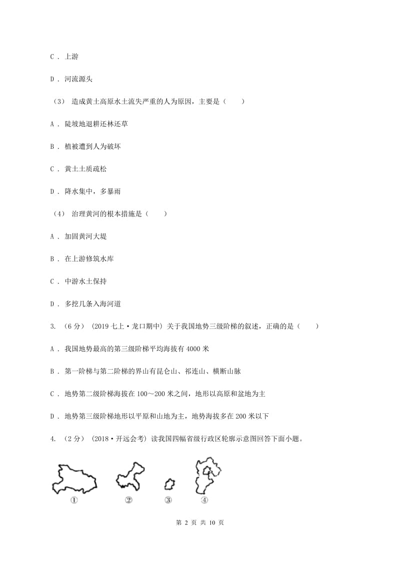 北京市七年级上学期地理第三次月考试卷B卷新版_第2页