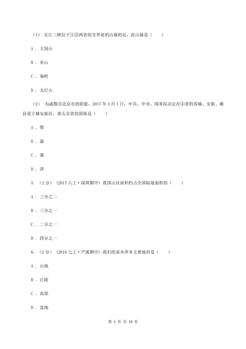 北京市七年级上学期地理第三次月考试卷B卷新版_第3页