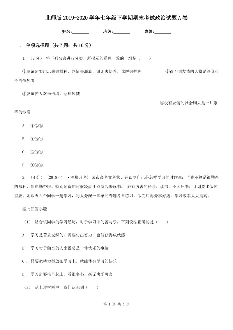 北师版2019-2020学年七年级下学期期末考试政治试题A卷_第1页