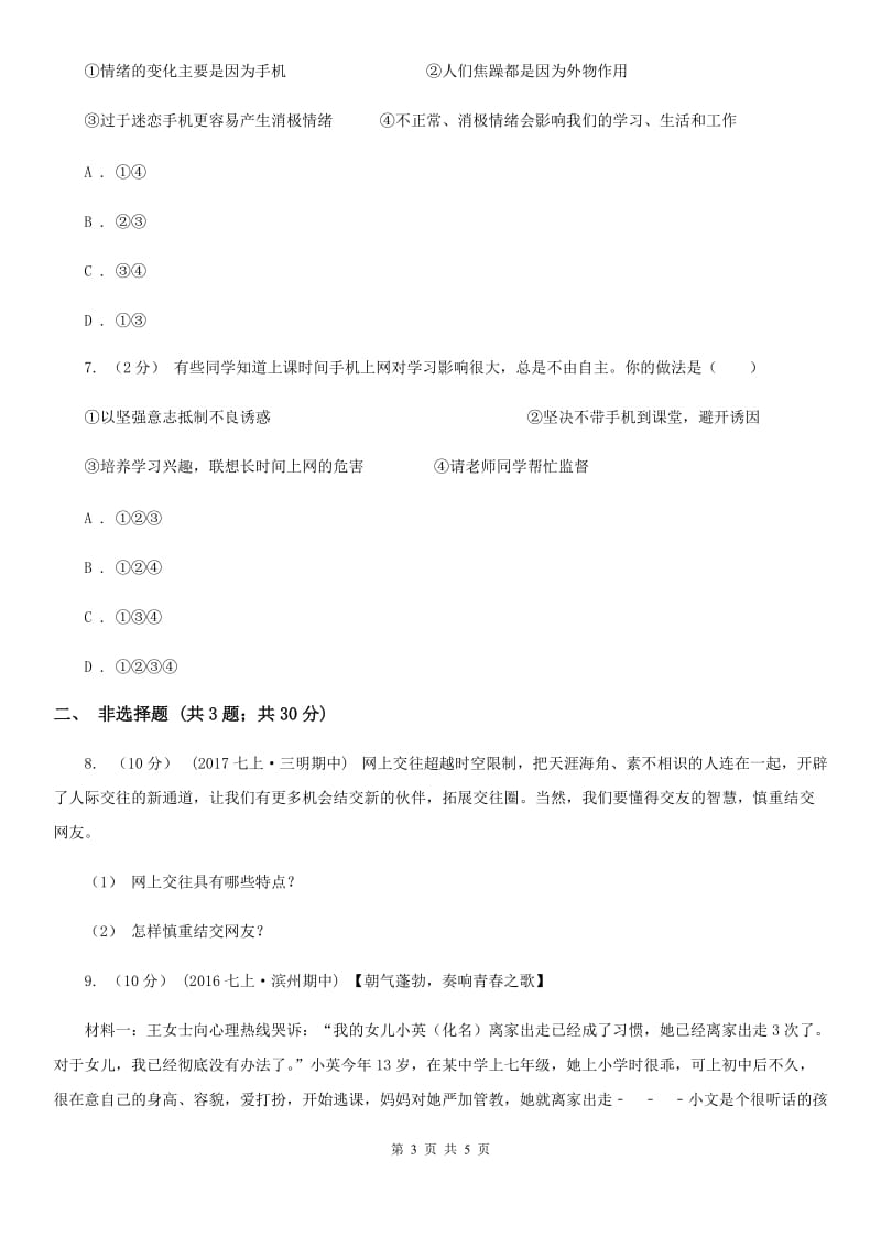 北师版2019-2020学年七年级下学期期末考试政治试题A卷_第3页