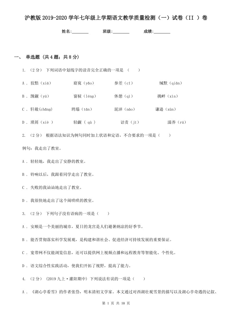 沪教版2019-2020学年七年级上学期语文教学质量检测（一）试卷（II ）卷_第1页