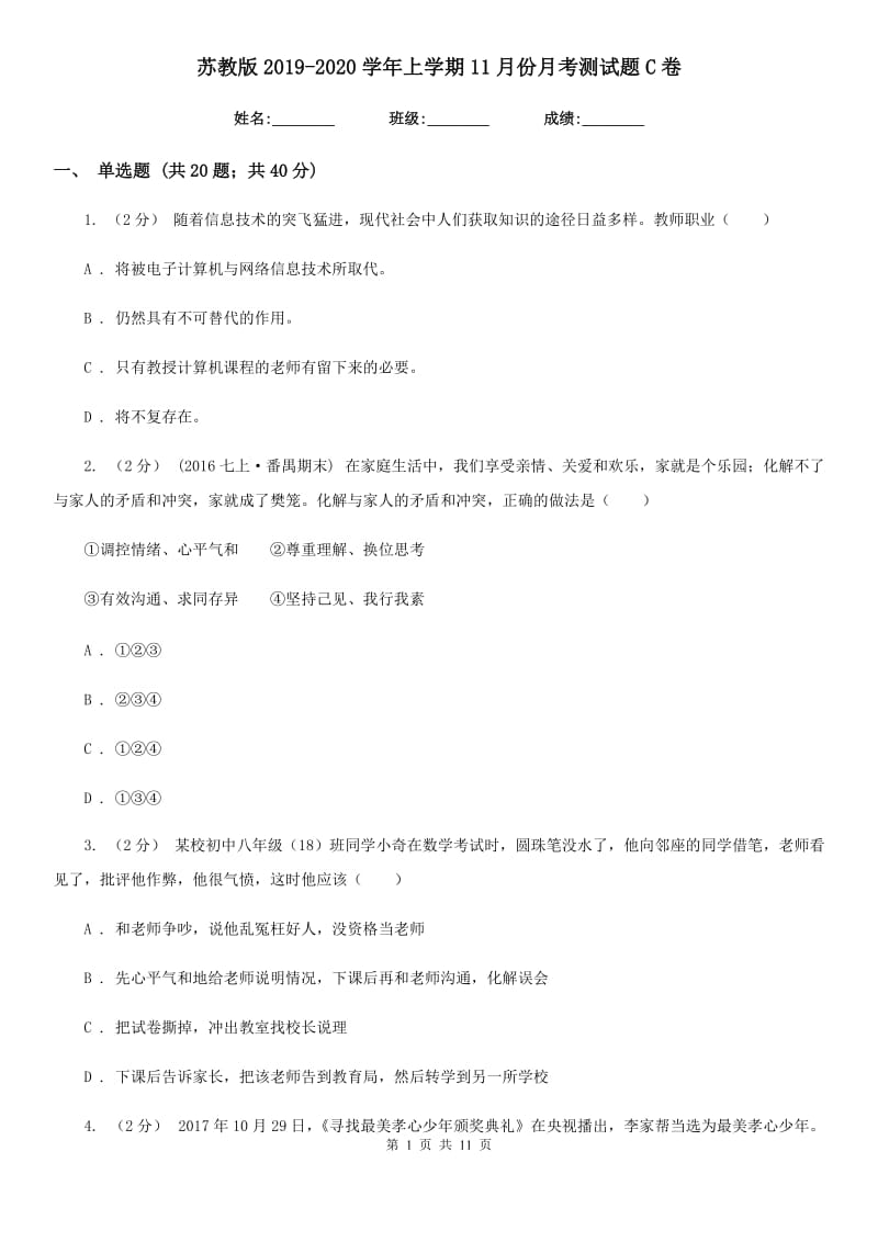 苏教版2019-2020学年上学期11月份月考测试题C卷_第1页