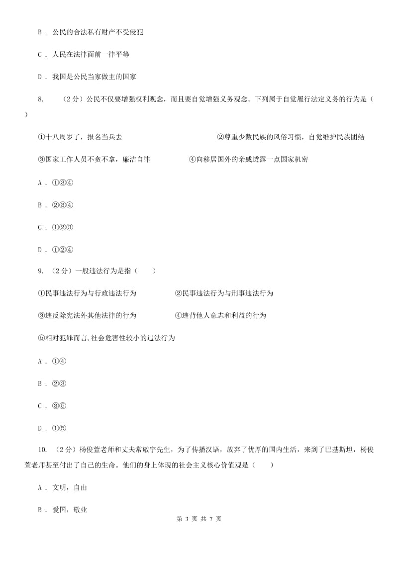 北师版2020年九年级政治学业水平适应性考试试卷C卷_第3页