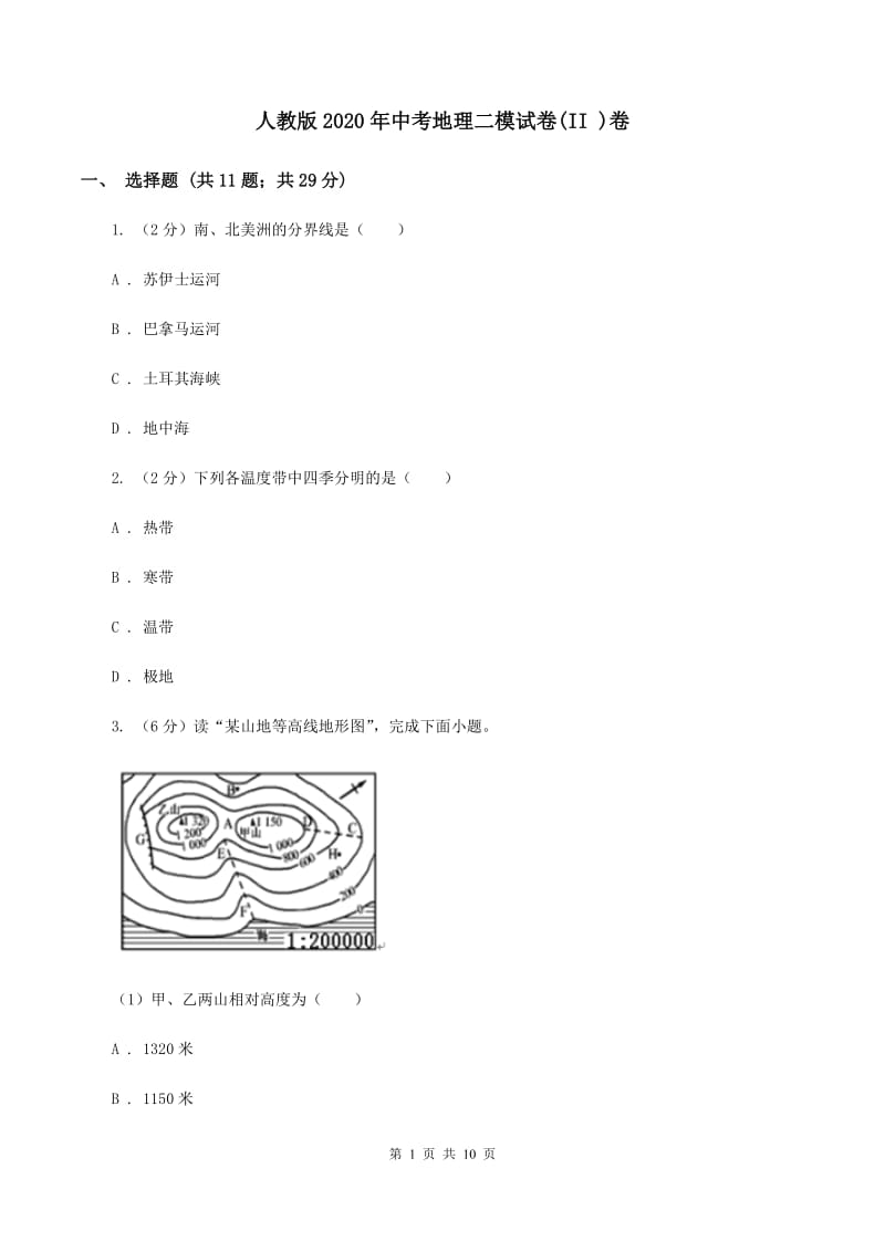 人教版2020年中考地理二模试卷(II )卷_第1页