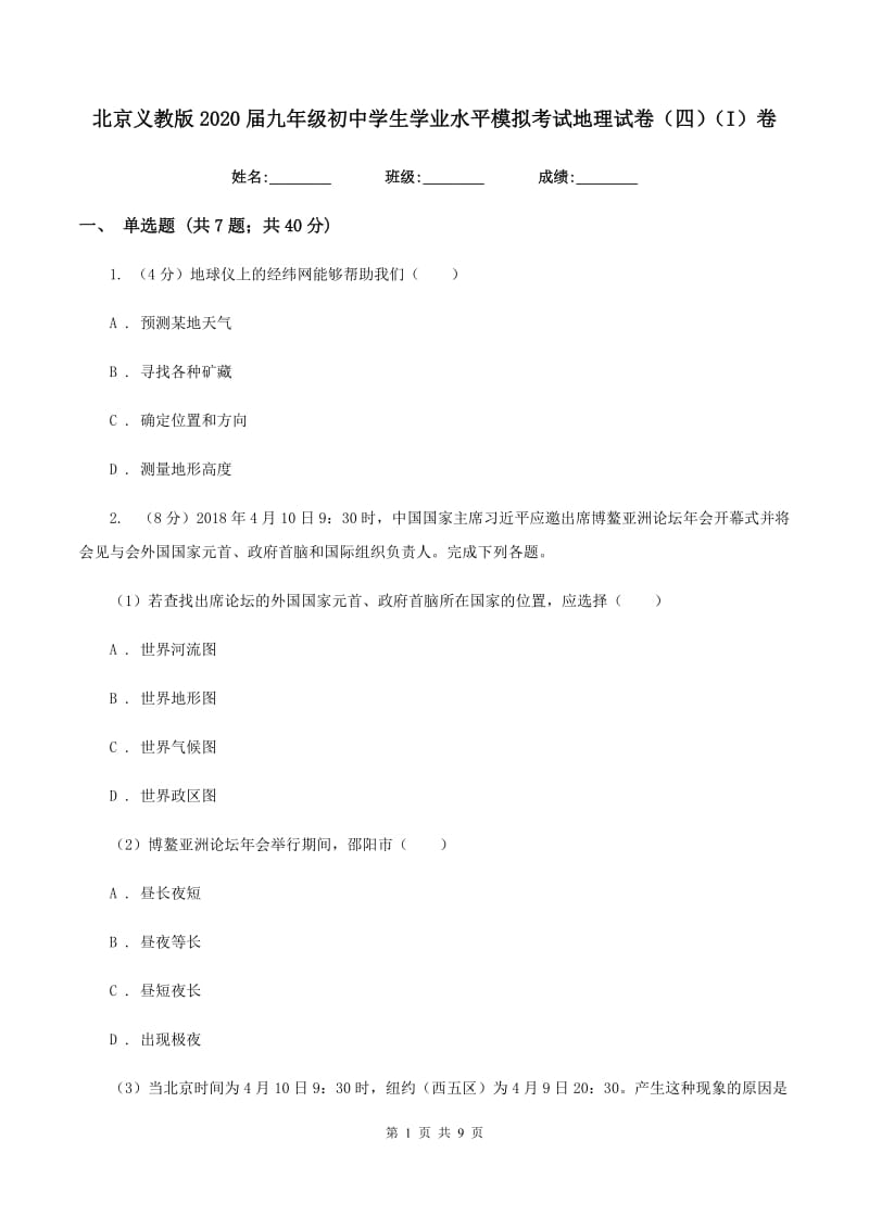 北京义教版2020届九年级初中学生学业水平模拟考试地理试卷（四）（I）卷_第1页