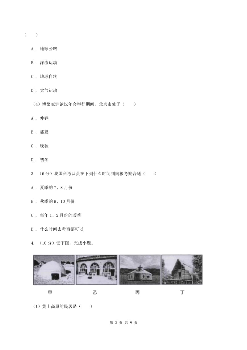 北京义教版2020届九年级初中学生学业水平模拟考试地理试卷（四）（I）卷_第2页