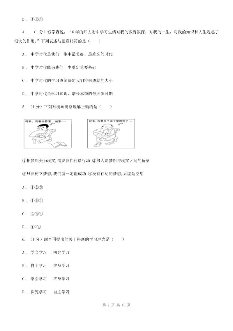 人教版2019-2020学年七年级上学期道德与法治期中测试试卷（II ）卷_第2页