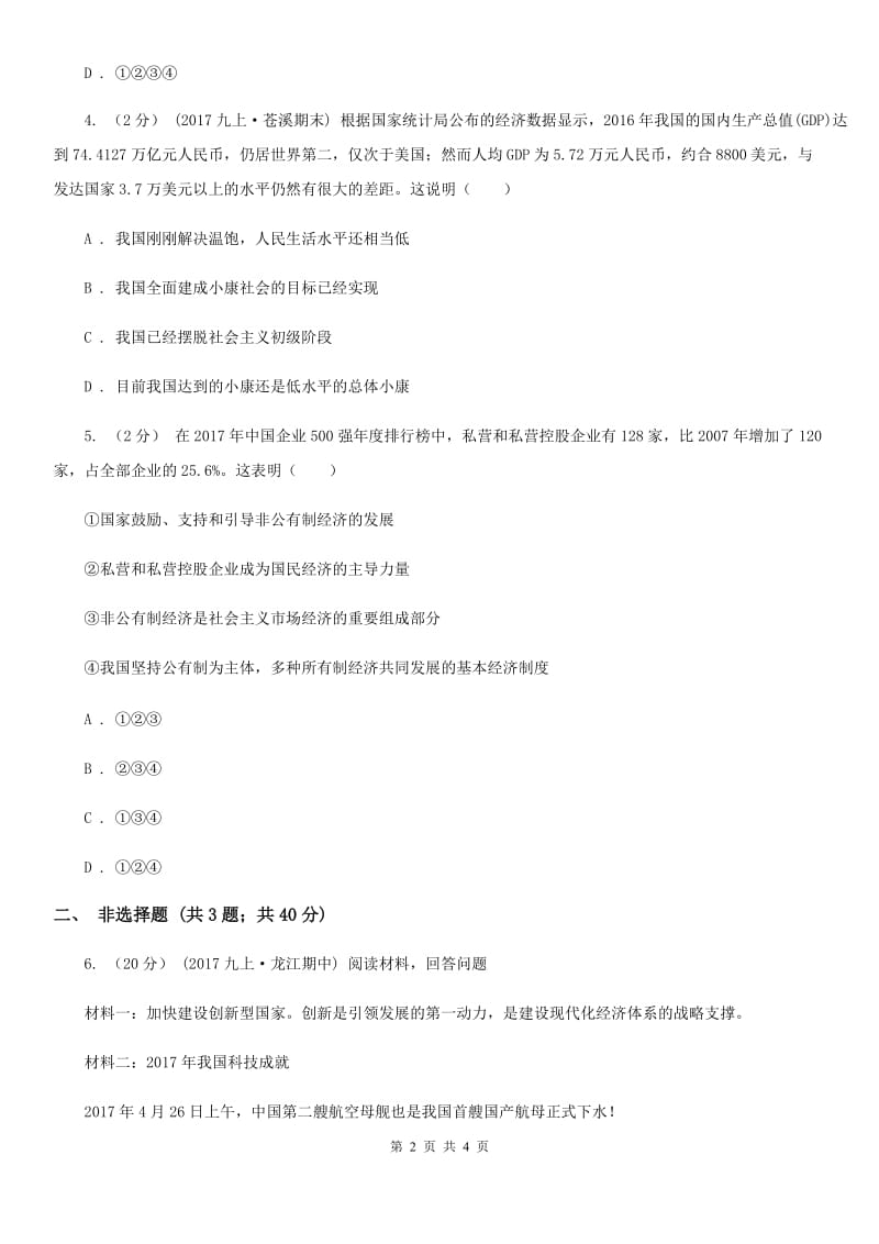 北师版中考思想品德模拟试卷D卷_第2页