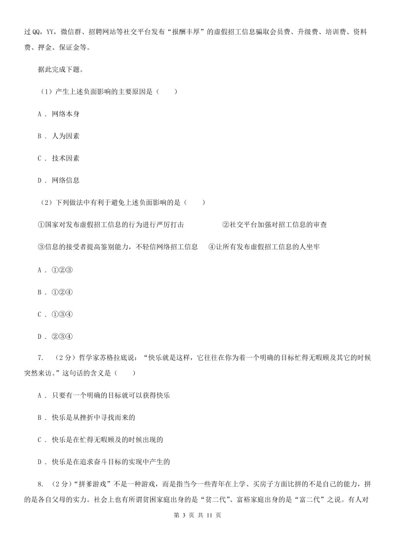 人教版备考2020年中考政治一轮基础复习：专题16 情绪A卷_第3页