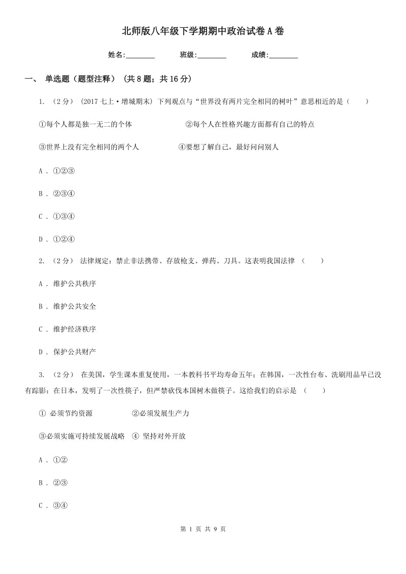 北师版八年级下学期期中政治试卷A卷_第1页