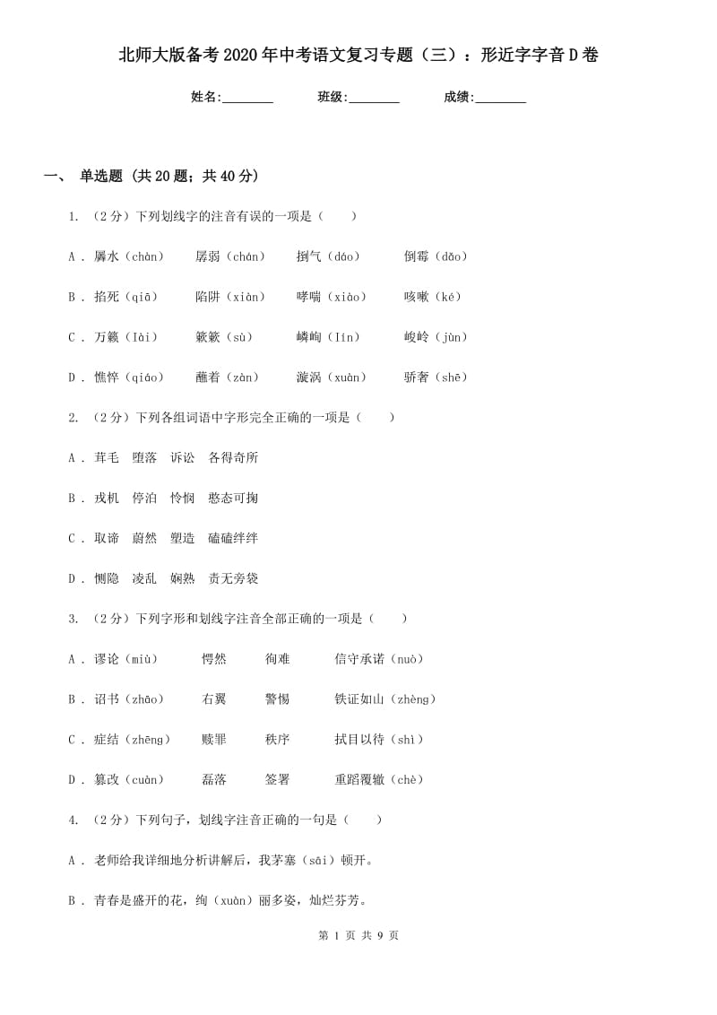 北师大版备考2020年中考语文复习专题（三）：形近字字音D卷_第1页