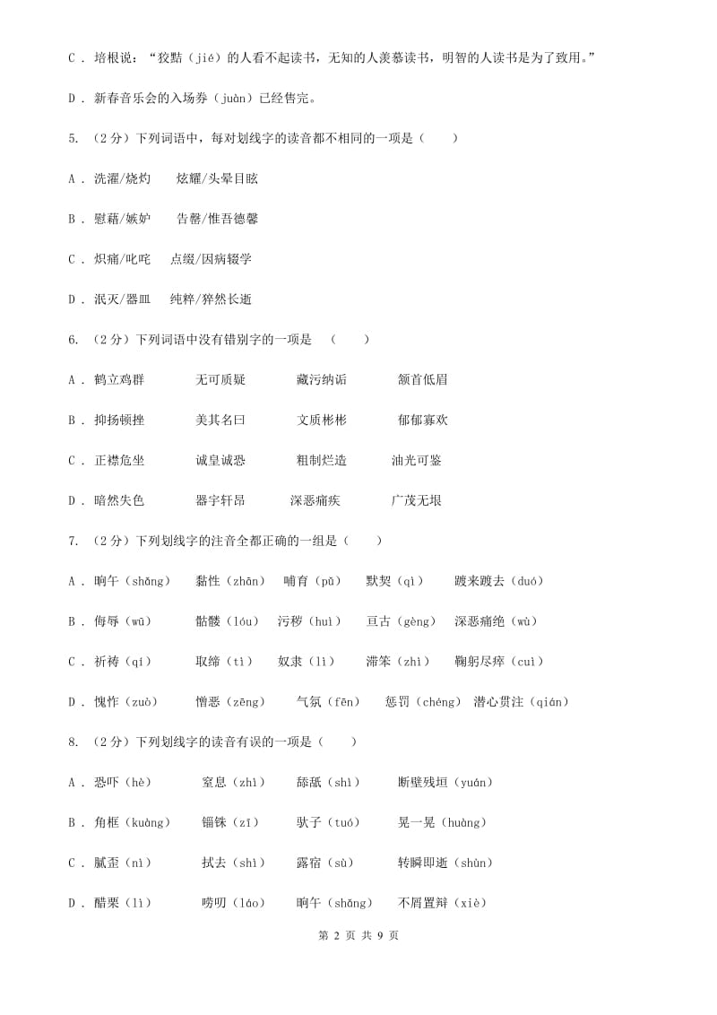 北师大版备考2020年中考语文复习专题（三）：形近字字音D卷_第2页