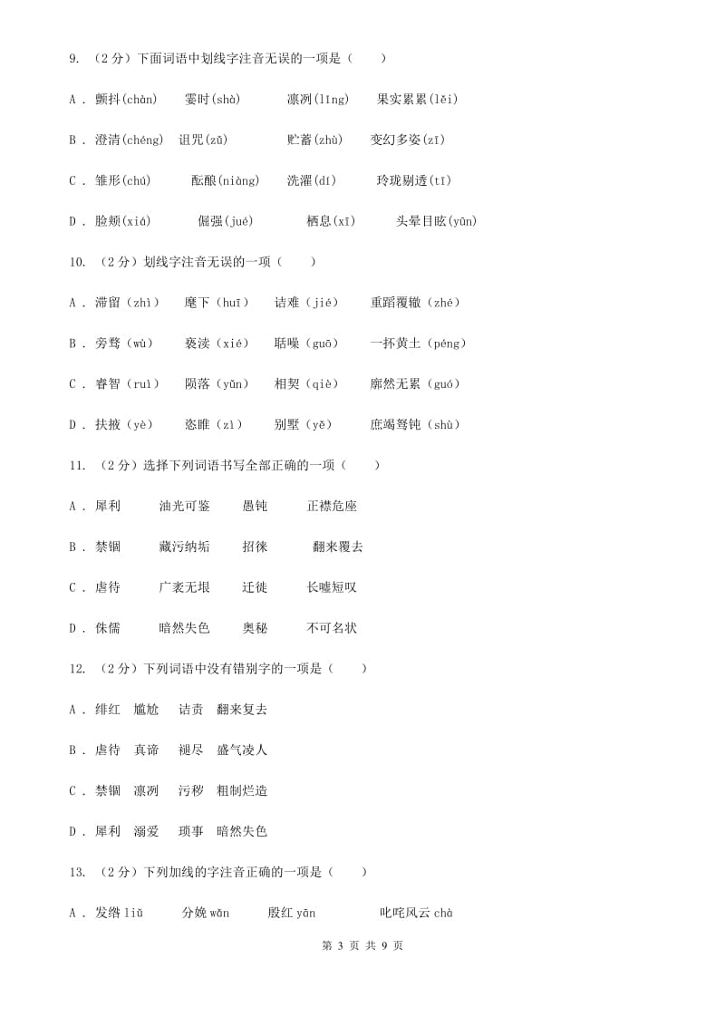 北师大版备考2020年中考语文复习专题（三）：形近字字音D卷_第3页