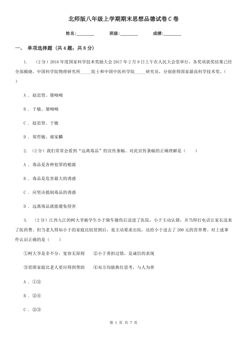 北师版八年级上学期期末思想品德试卷C卷_第1页