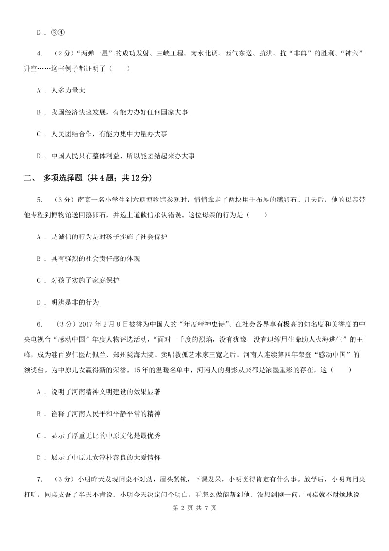 北师版八年级上学期期末思想品德试卷C卷_第2页