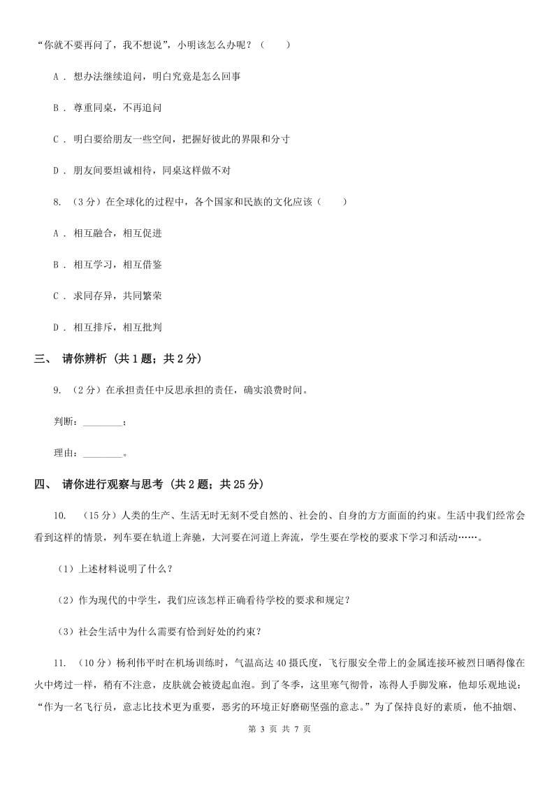 北师版八年级上学期期末思想品德试卷C卷_第3页