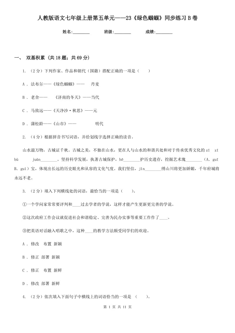 人教版语文七年级上册第五单元——23《绿色蝈蝈》同步练习B卷_第1页