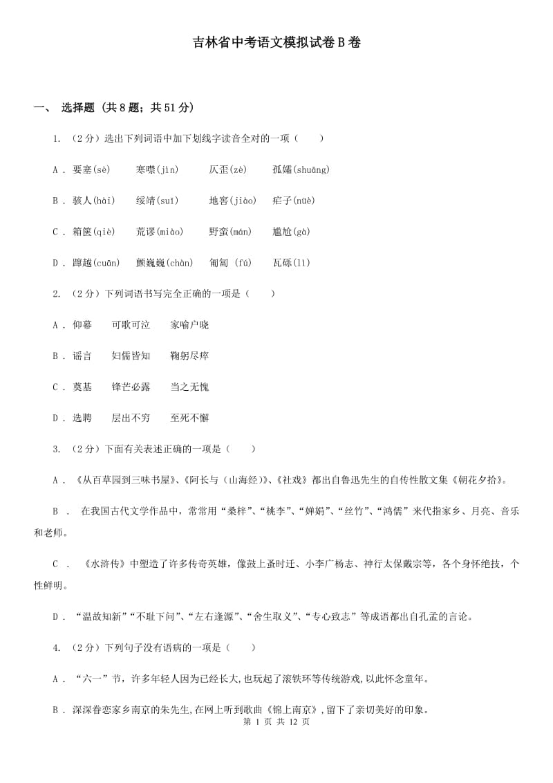 吉林省中考语文模拟试卷B卷_第1页