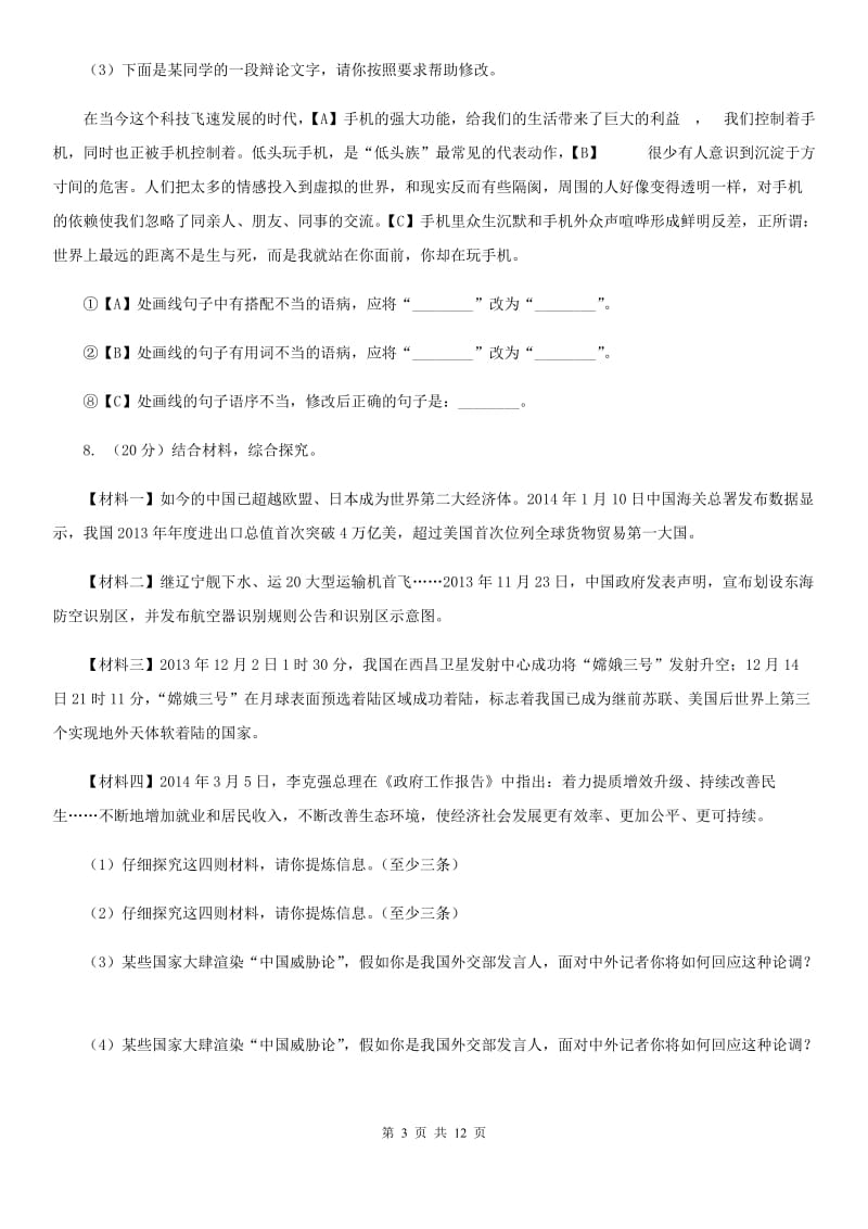 吉林省中考语文模拟试卷B卷_第3页