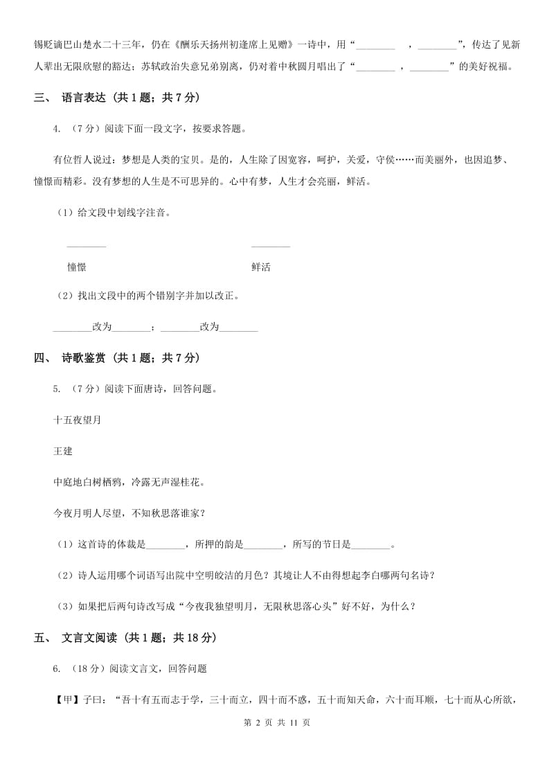 福建省八年级下学期语文期中联考试卷(I)卷_第2页