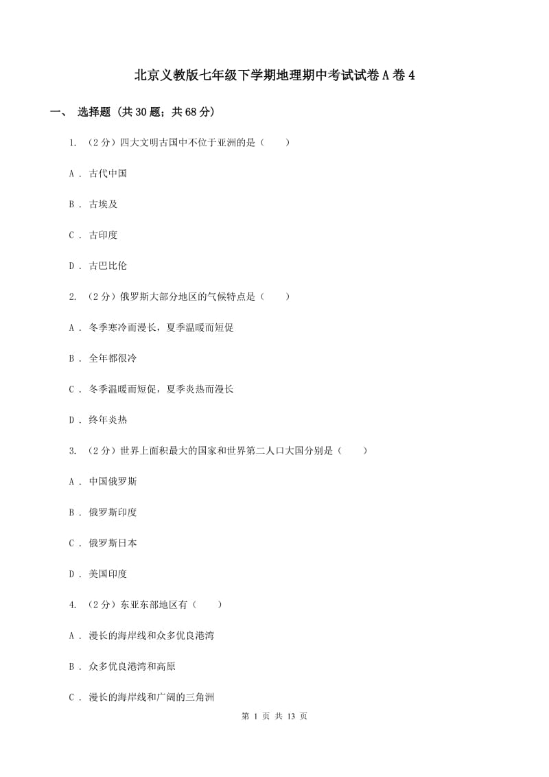 北京义教版七年级下学期地理期中考试试卷A卷4_第1页