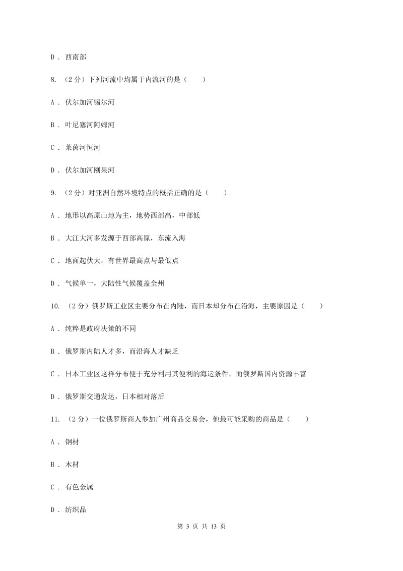 北京义教版七年级下学期地理期中考试试卷A卷4_第3页