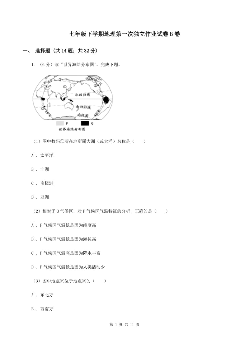 七年级下学期地理第一次独立作业试卷B卷_第1页