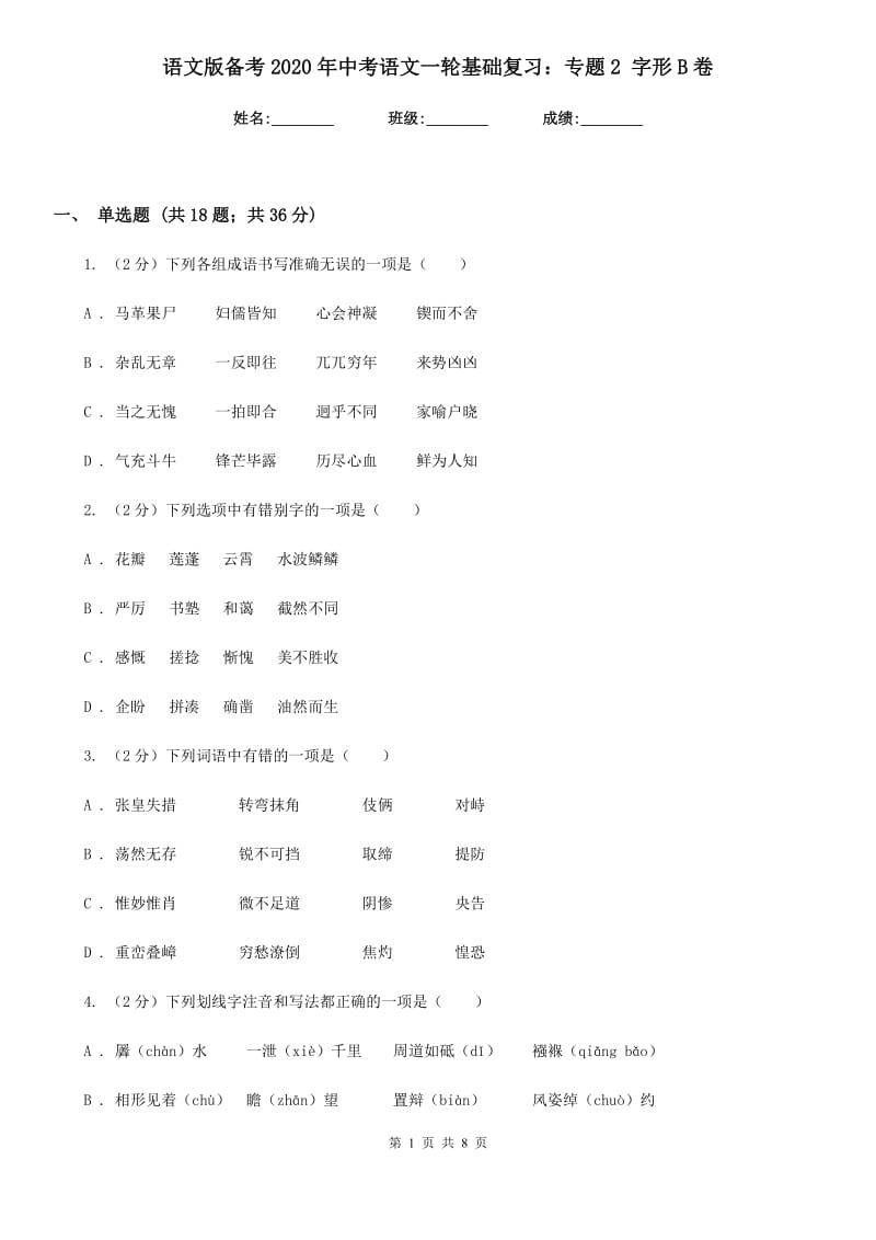 语文版备考2020年中考语文一轮基础复习：专题2 字形B卷_第1页