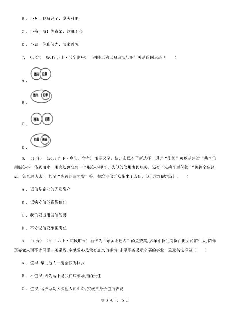 湘教版2019-2020学年八年级上学期道德与法治期末教学质量检测试卷(I)卷_第3页