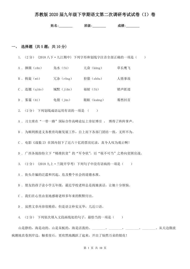 苏教版2020届九年级下学期语文第二次调研考试试卷（I）卷_第1页