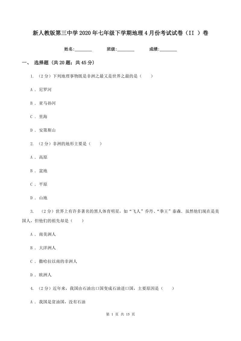 新人教版第三中学2020年七年级下学期地理4月份考试试卷（II ）卷_第1页