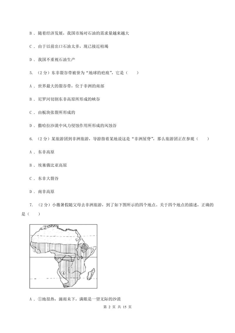 新人教版第三中学2020年七年级下学期地理4月份考试试卷（II ）卷_第2页