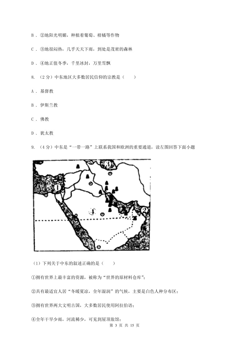 新人教版第三中学2020年七年级下学期地理4月份考试试卷（II ）卷_第3页