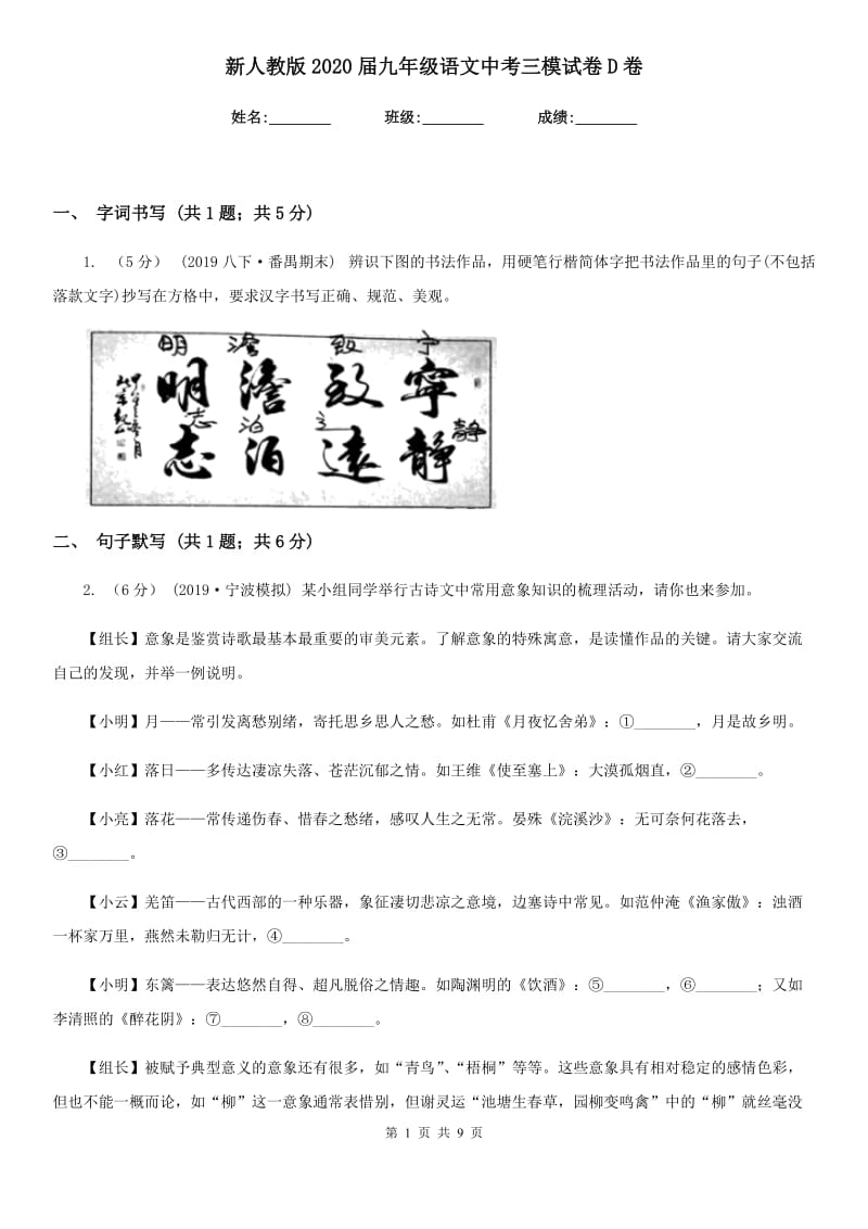 新人教版2020届九年级语文中考三模试卷D卷_第1页