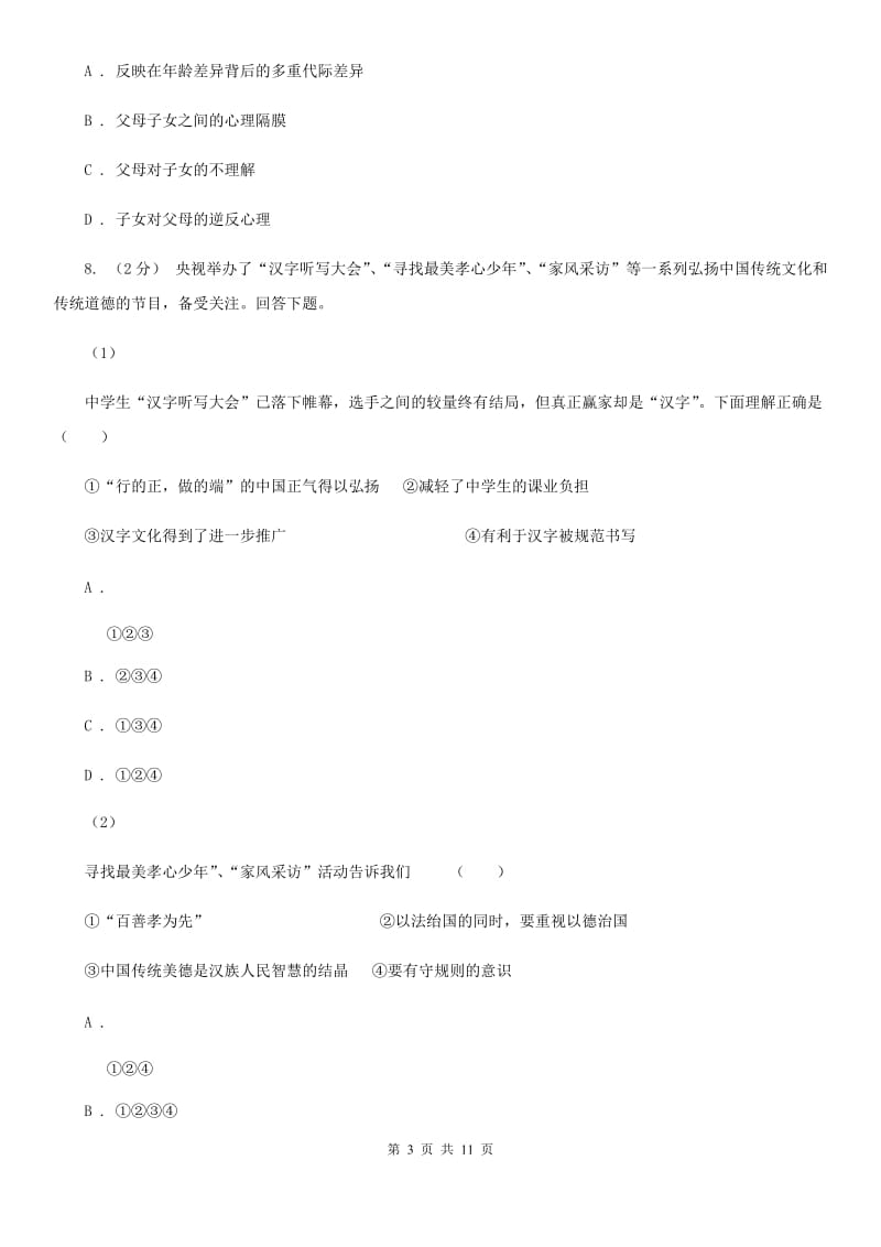 苏教版2019-2020学年上学期七年级道德与法治12月份月考测试卷（部编七上三四单元））D卷_第3页