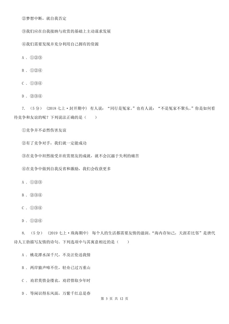 北师版2019-2020学年七年级上学期道德与法治期末教学质量检测试卷 A卷_第3页