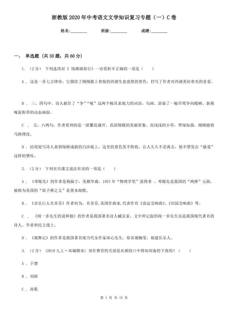 浙教版2020年中考语文文学知识复习专题（一）C卷_第1页