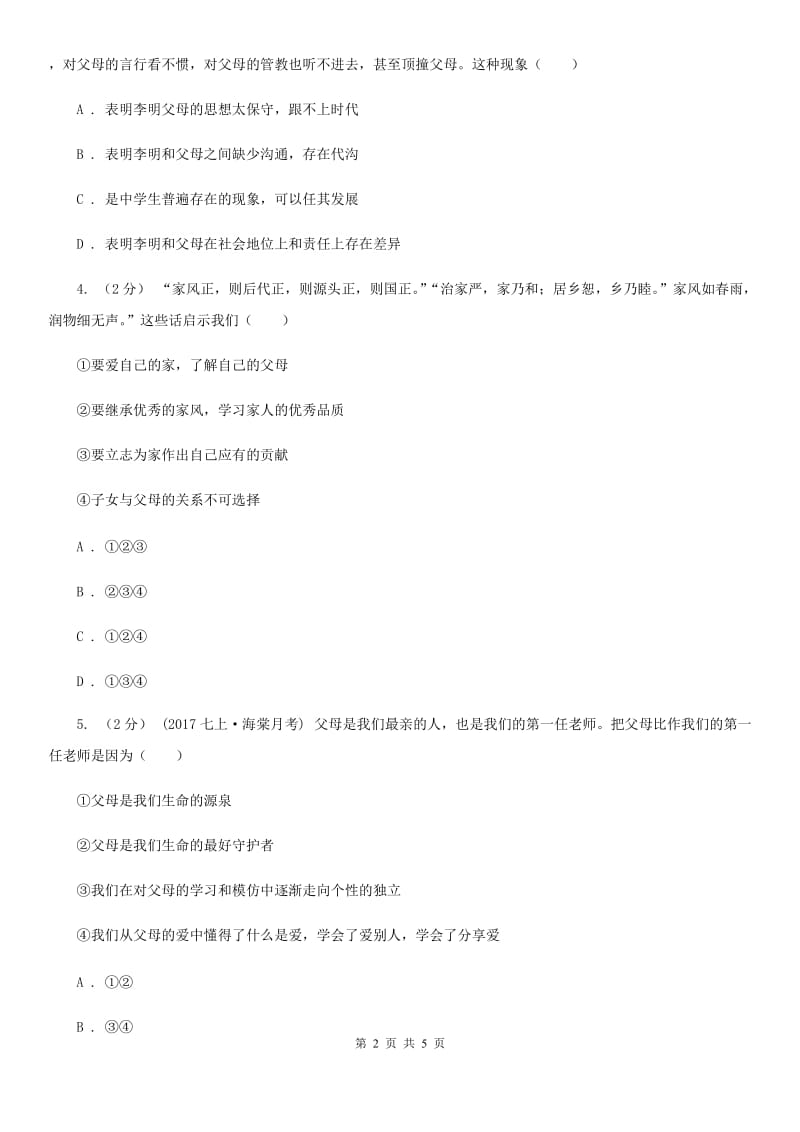 人教版思想品德七年级上册第三单元7.2爱在家人间随堂练习A卷_第2页