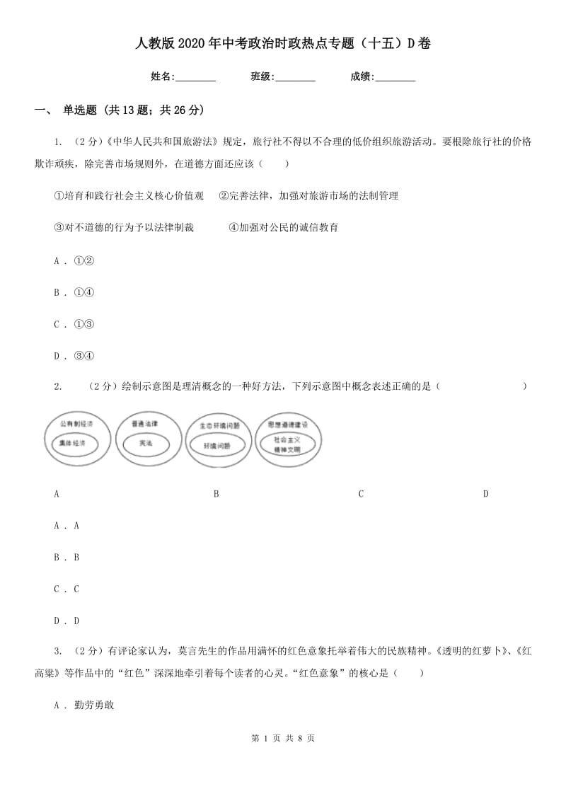 人教版2020年中考政治时政热点专题（十五）D卷_第1页