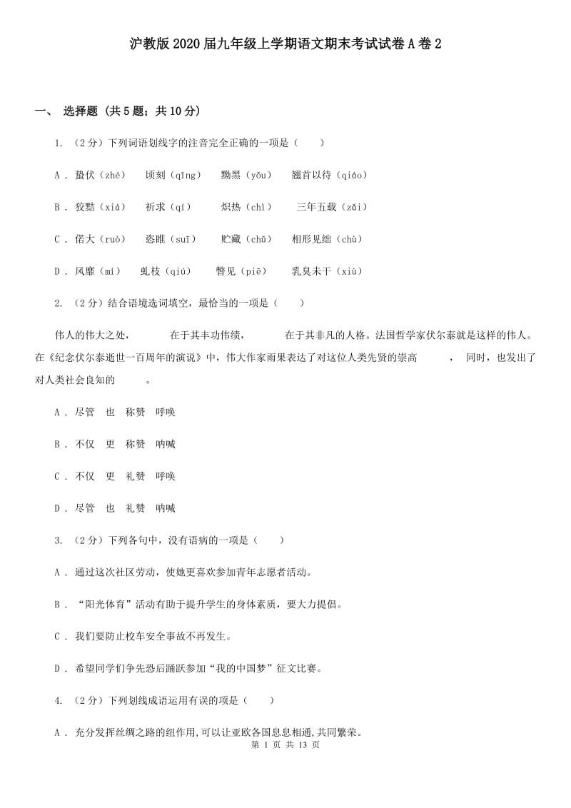 沪教版2020届九年级上学期语文期末考试试卷A卷2_第1页