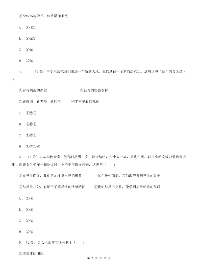 天津市七年级下学期道德与法治第一次质量检测卷A卷_第2页