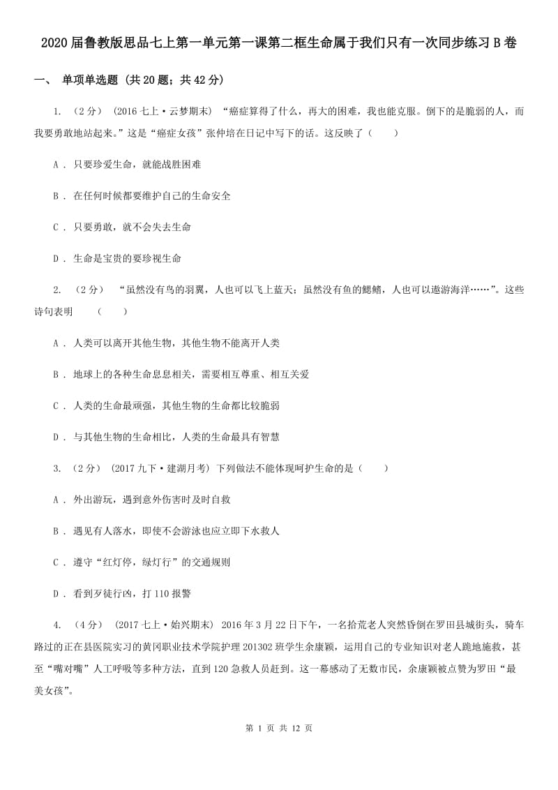 2020届鲁教版思品七上第一单元第一课第二框生命属于我们只有一次同步练习B卷_第1页