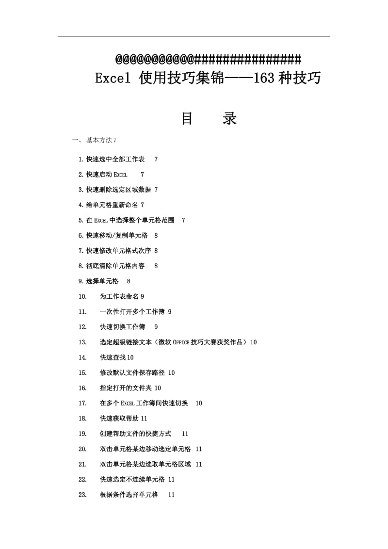 Excel使用技巧大全(超全)2_第1页